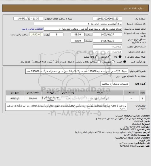 استعلام سرنگ 2/5 سی سی سه تیه 100000 عدد 
سرنگ 5 و 10 سی سی سه تیکه   هر کدام 200000 عدد