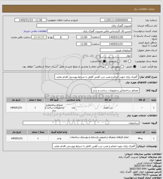 استعلام گمرک رازی جهت انجام و نصب درب آهنی کامل با شرایط پیوستی اقدام نماید.
