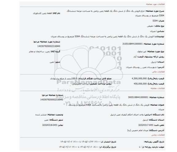 مزایده، فروش یک دانگ از شش دانگ یک قطعه زمین زراعی به مساحت عرصه ششدانگ 5304 مترمربع در روستای عنبران