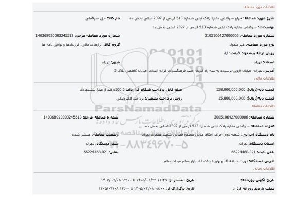 مزایده، سرقفلی  مغازه پلاک ثبتی شماره 513 فرعی از 2397 اصلی بخش ده