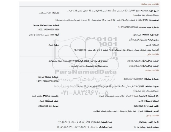 مزایده، 3/047 دانگ از شش دانگ پلاک ثبتی 82 فرعی از 55 اصلی بخش 23 ناحیه 1 شیراز(روستای چنار میشوان)