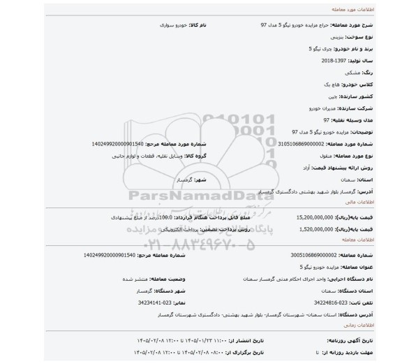 مزایده، مزایده خودرو تیگو 5 مدل 97