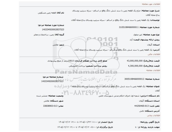 مزایده، یک قطعه زمین با سند شش دانگ  واقع در اسالم - سراه سرتیپ روستای بداغ محله آلالان