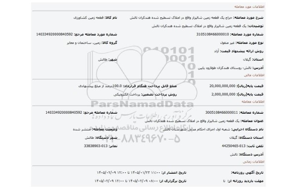 مزایده، یک قطعه زمین شالیزار واقع در املاک تسطیح شده هندکران تالش