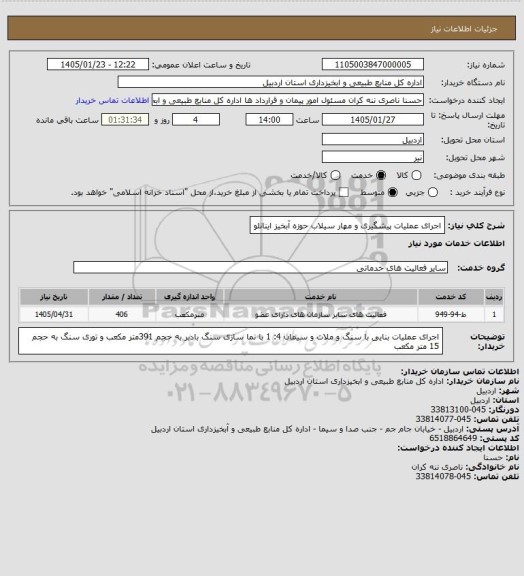 استعلام اجرای عملیات پیشگیری و مهار سیلاب حوزه آبخیز اینانلو