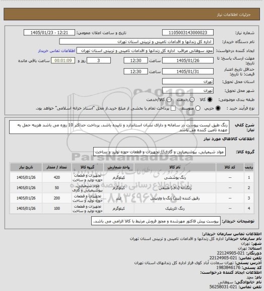 استعلام رنگ طیق لیست پیوست در سامانه و دارای نشان استاندارد و تاییده باشد.
پرداخت حداکثر 10 روزه می باشد
هزینه حمل به عهده تامین کننده می باشد