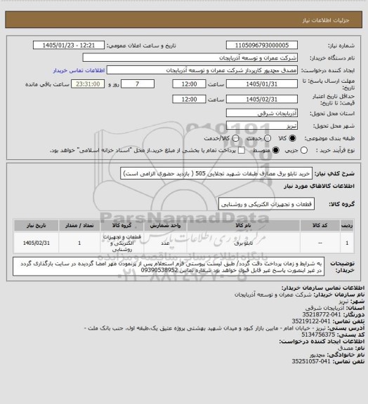 استعلام خرید تابلو برق مصارف طبقات شهید تجلایی 505 ( بازدید حضوری الزامی است)