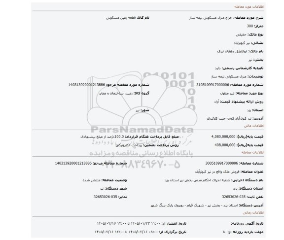 مزایده، منزل مسکونی نیمه ساز