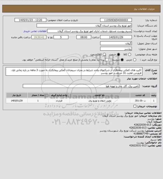 استعلام اکیپ های کمکی پیمانکاری از شرکتهای واجد شرایط در بحران سیمبانان کمکی پیمانکاری به صورت 3 ماهه در بازه زمانی اول فروردین لغایت 31 خرداد در امور رودسر