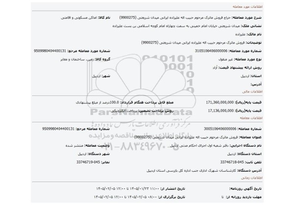 مزایده،  فروش ماترک مرحوم حبیب اله علیزاده ایرانی میدان شریعتی (9900275)