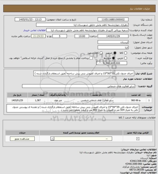 استعلام اجرای جدول تکی 35*50*15 و اجرای کفپوش بتنی پیش ساخته (طبق استعلام بارگزاری شده )