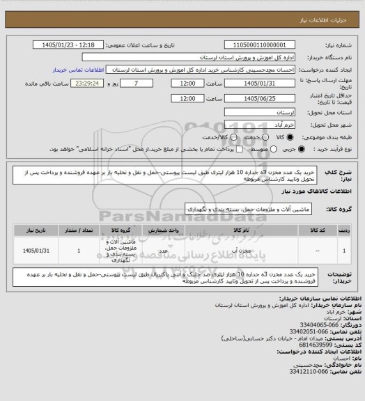 استعلام خرید یک عدد مخزن 3ه جداره 10 هزار لیتری  طبق لیست پیوستی-حمل و نقل و تخلیه بار بر عهده فروشنده و پرداخت پس از تحویل وتایید کارشناس مربوطه
