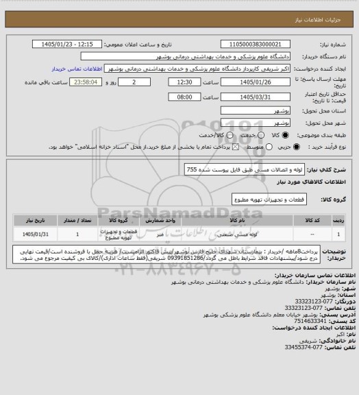 استعلام لوله و اتصالات مسی طبق فایل پیوست شده 755
