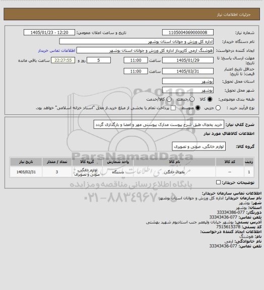 استعلام خرید یخچال طبق شرح پیوست
مدارک پیوستی مهر و امضا و بارگذاری گردد