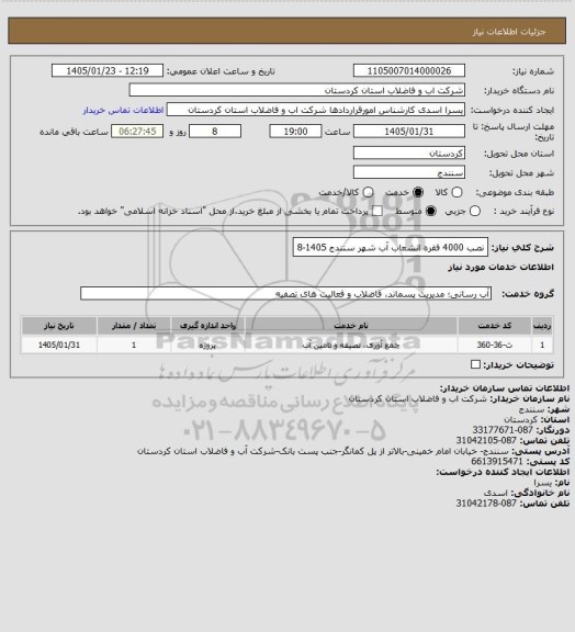 استعلام نصب 4000 فقره انشعاب آب شهر سنندج 1405-8