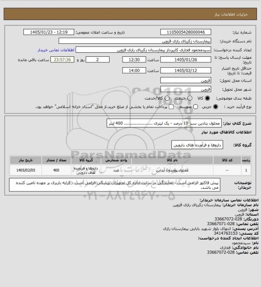 استعلام محلول بتادین سبز 10 درصد - یک لیتری .....................  400 لیتر