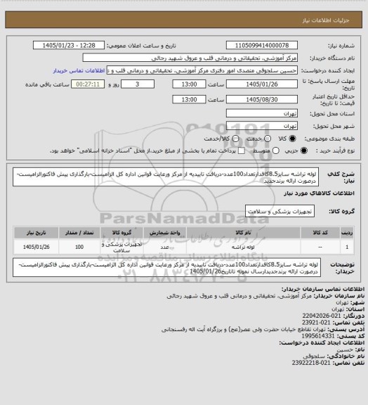 استعلام لوله تراشه سایز8.5کافدارتعداد100عدد-دریافت تاییدیه از مرکز ورعایت قوانین اداره کل الزامیست-بارگذاری پیش فاکتورالزامیست-درصورت ارائه برندجدید