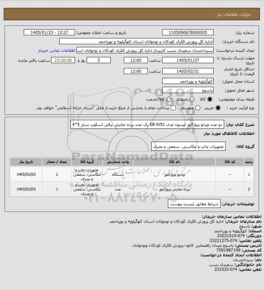 استعلام دو عدد ویدئو پروژکتور اپسون مدل EB-W51 
یک عدد پرده نمایش برقی اسکوپ سایز 3*4