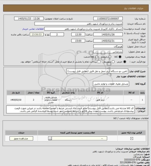 استعلام تامین دو دستگاه تریلر حمل و نقل قایق (مطابق فایل پیوست)