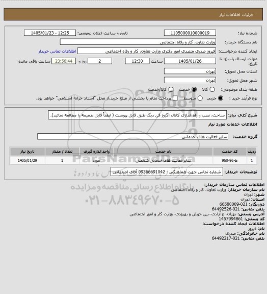 استعلام ساخت، نصب و راه اندازی کانال اگزوز فن دیگ طبق فایل پیوست ( لطفاً فایل ضمیمه را مطالعه نمائید).