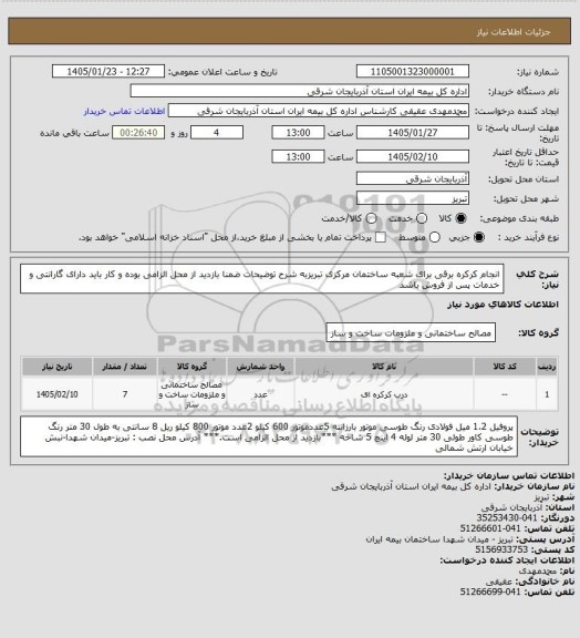 استعلام انجام کرکره برقی برای شعبه ساختمان مرکزی تبریزبه شرح توضیحات 
ضمنا بازدید از محل الزامی بوده و کار باید دارای گارانتی و خدمات پس از فروش باشد
