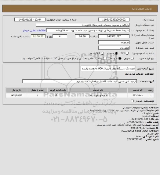 استعلام اجاره یک دستگاه لودر کاترپیلار 950 به همراه راننده