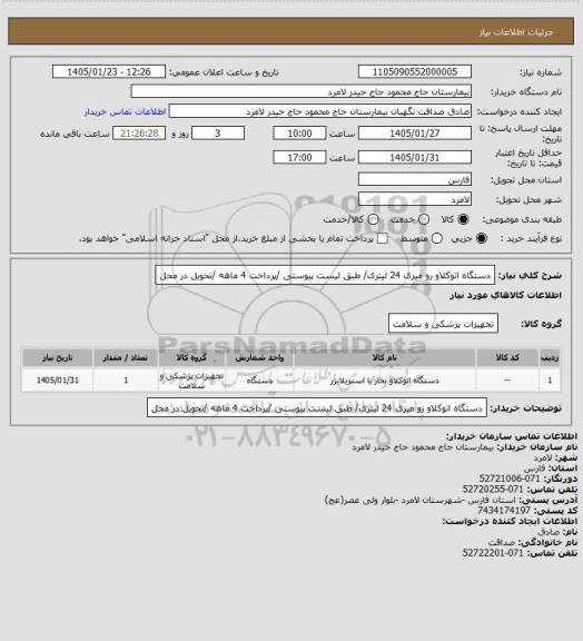 استعلام دستگاه اتوکلاو رو میزی 24 لیتری/ طبق لیست پیوستی /پرداخت 4 ماهه /تحویل در محل