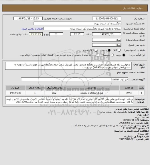 استعلام  درخواست رفع مشکل لینک رادیویی در دادگاه عمومی بخش کهریزک شعب صلح دادگاه(تجهیزات موجود است) با توجه به دستورالعمل اجرایی بی سیم (WLAN) در پیوست