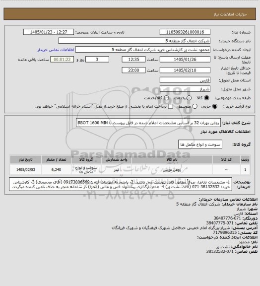 استعلام روغن بهران 32 بر اساس مشخصات اعلام شده در فایل پیوست با RBOT 1600 MIN