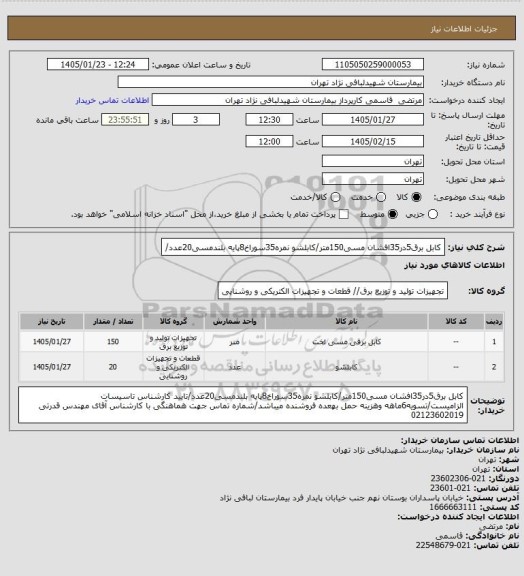 استعلام کابل برق5در35افشان مسی150متر/کابلشو نمره35سوراخ8پایه بلندمسی20عدد/