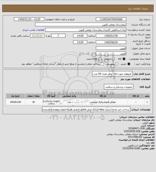 استعلام کیتوهم جهت اتاق عمل تعداد 50 عدد