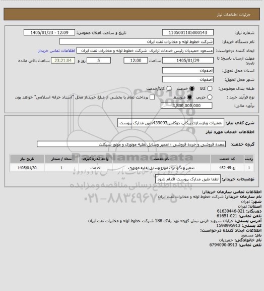 استعلام تعمیرات وبازسازی پیکاپ دوکابین439093طبق مدارک پیوست