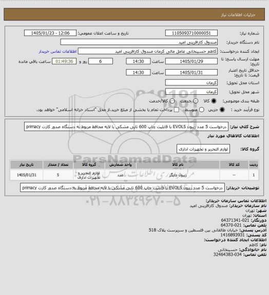 استعلام درخواست 5 عدد ریبون EVOLS با قابلیت چاپ 600 تایی مشکی با لایه محافظ مربوط به دستگاه صدور کارت primacy