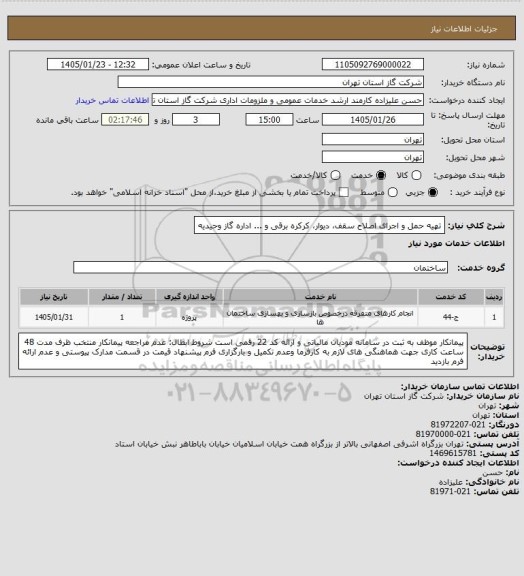 استعلام تهیه حمل و اجرای اصلاح سقف، دیوار، کرکره برقی و ... اداره گاز وحیدیه