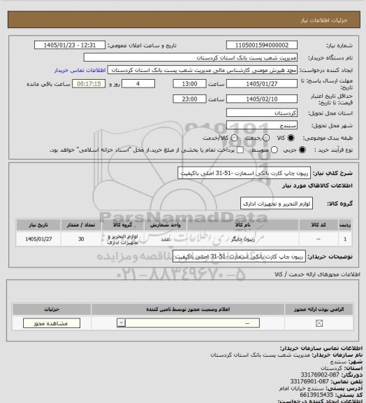 استعلام ریبون چاپ کارت بانکی اسمارت -51-31 اصلی باکیفیت