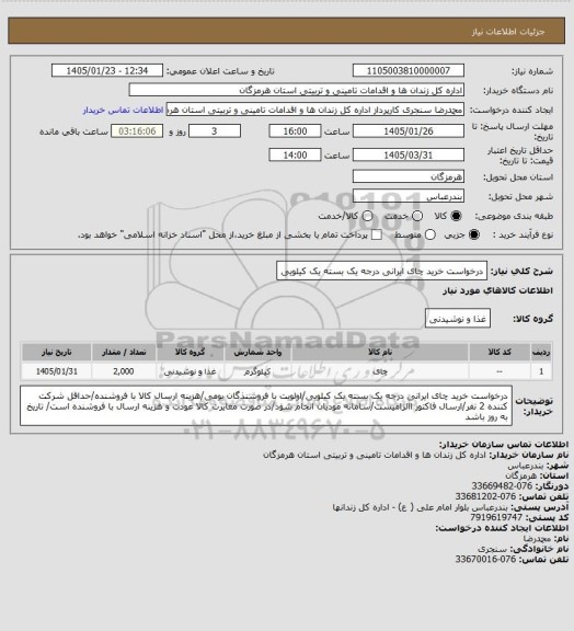 استعلام درخواست خرید چای ایرانی درجه یک بسته یک کیلویی