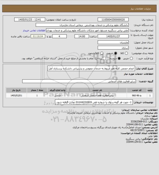 استعلام انجام حجمی کلیه امور مربوط به خدمات عمومی و پشتیبانی دانشکده پرستاری آمل