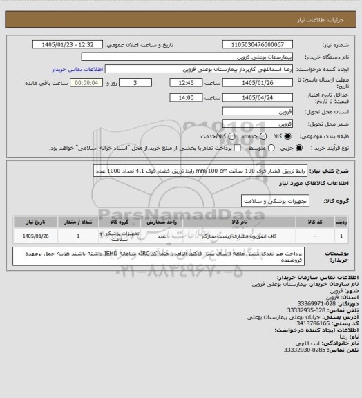 استعلام رابط تزریق فشار قوی 100 سانت mm/100 cm رابط تزریق فشار قوی 4.1 تعداد 1000 عدد
