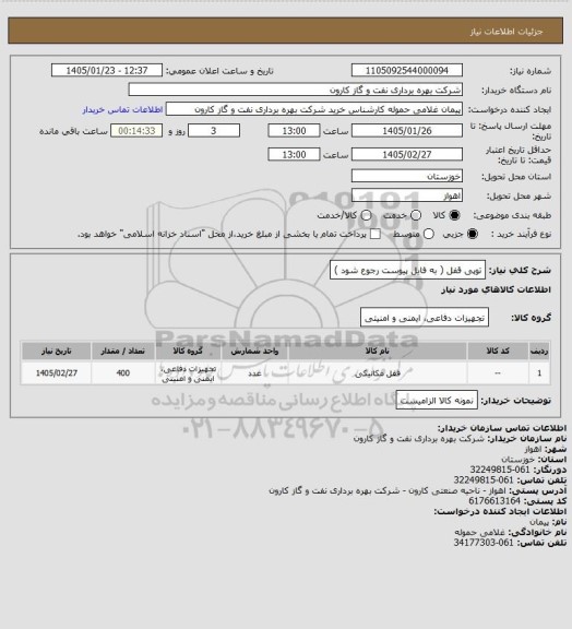 استعلام توپی قفل ( به فایل پیوست رجوع شود )