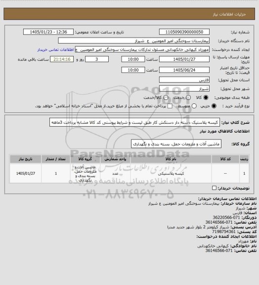 استعلام کیسه پلاستیک دسته دار دستکش کار طبق لیست و شرایط پیوستی کد کالا مشابه پرداخت 3ماهه