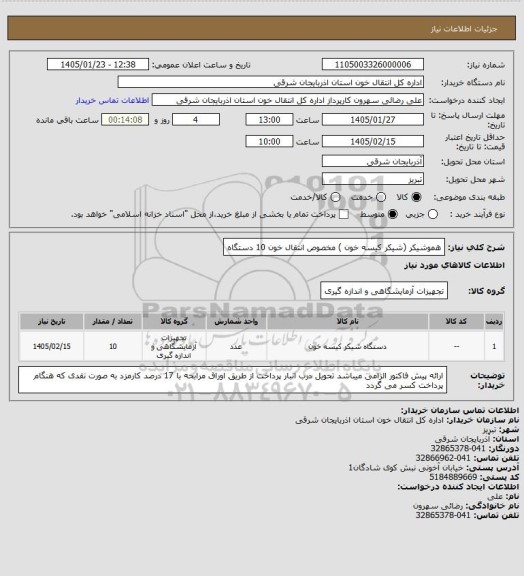 استعلام هموشیکر (شیکر کیسه خون ) مخصوص انتقال خون 10 دستگاه