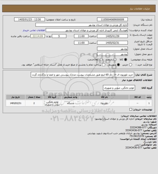 استعلام خرید تلویزیون ال ای دی 65 اینچ طبق مشخصات پیوست
مدارک پیوستی مهر و امضا و بارگذاری گردد