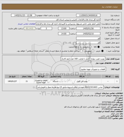 استعلام یونیت هیتر دیواری آبگرم با ظرفیت 160 هزار کیلو کالری