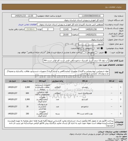 استعلام آب ژاول 15 درصد اسید کلردریک شامپو بارفتن قرص تست کلر قرص تست PH