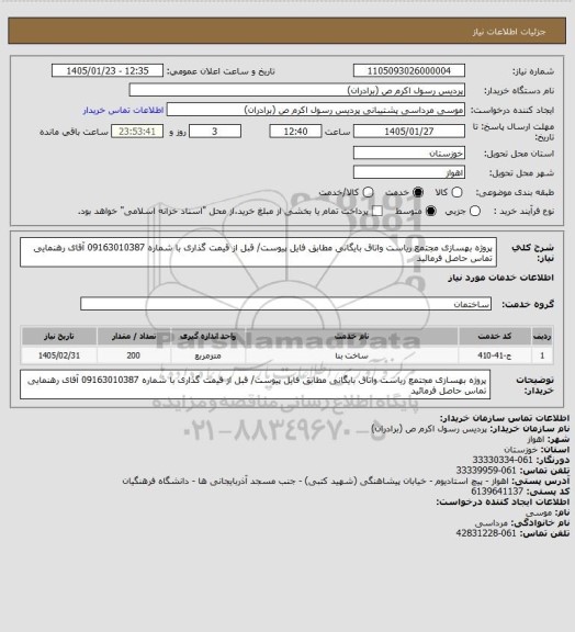 استعلام پروژه بهسازی مجتمع ریاست واتاق  بایگانی مطابق فایل پیوست/ قبل از قیمت گذاری با شماره 09163010387 آقای رهنمایی تماس حاصل فرمائید