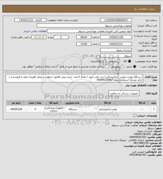 استعلام دستگاه یونیت دنتوس دندانپزشکی/ برند دقت شود   / تعداد 4 عدد / ثبت پیش فاکتور / تحویل در محل /هزینه حمل با فروشنده / ازکد مشابه استفاده شده 09394225967