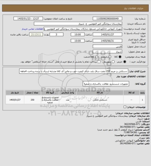 استعلام دستکش رز مریم 250 جفت ساق بلند دارای کیفیت خوب و عالی کد کالا مشابه ارسال با برنده پرداخت 4ماهه