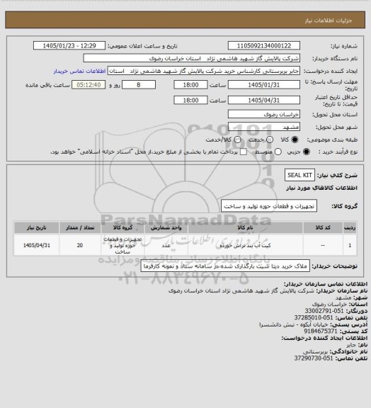 استعلام SEAL KIT