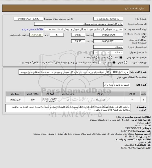 استعلام خرید کابل HDMI و کابل شبکه و تجهیزات مورد نیاز اداره کل آموزش و پرورش استان سمنان مطابق فایل پیوست