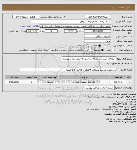 استعلام استعلام خرید دو دستگاه آب شرین کن طبق مدارک پیوست